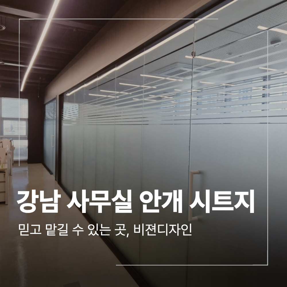 서울 강남 사무실 불투명 안개 시트지 시공 후기