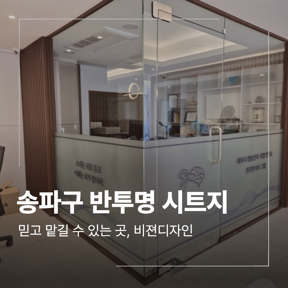 송파구 사무실 반투명 시트지 제작 시공 업체