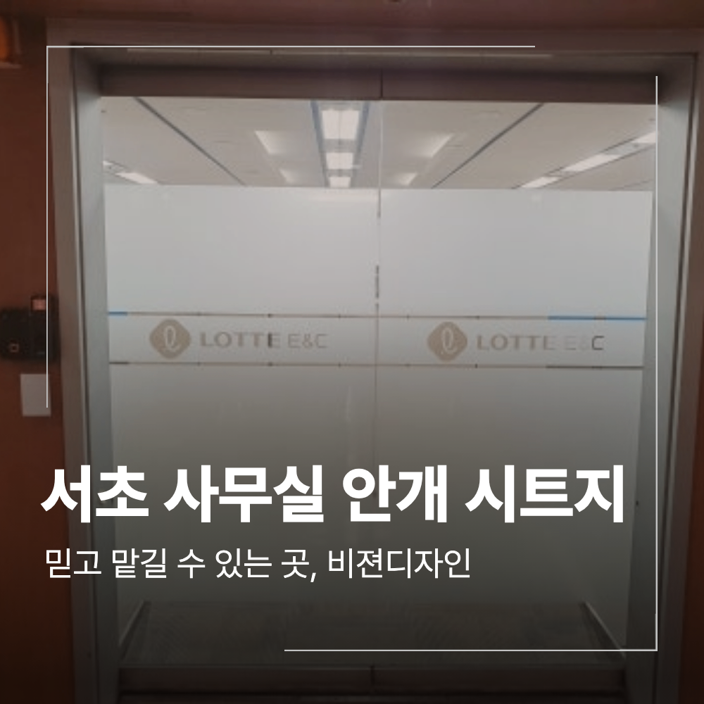 서초 사무실 안개 시트지 제작 시공 프라이버시