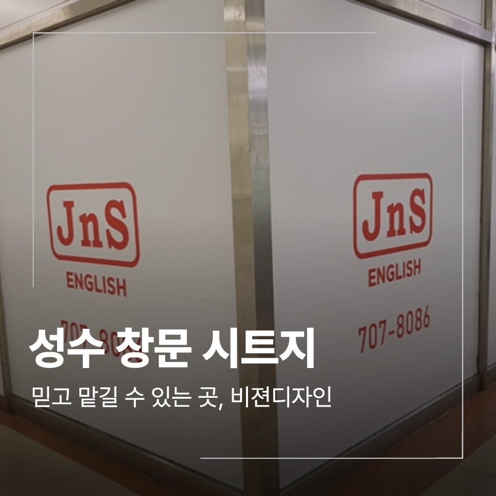 성수 창문 시트지 암막 불투명 선택 기준 및 비용