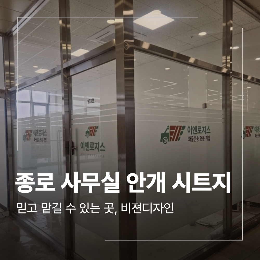 종로 사무실 안개 시트지 유리창 디자인 함께