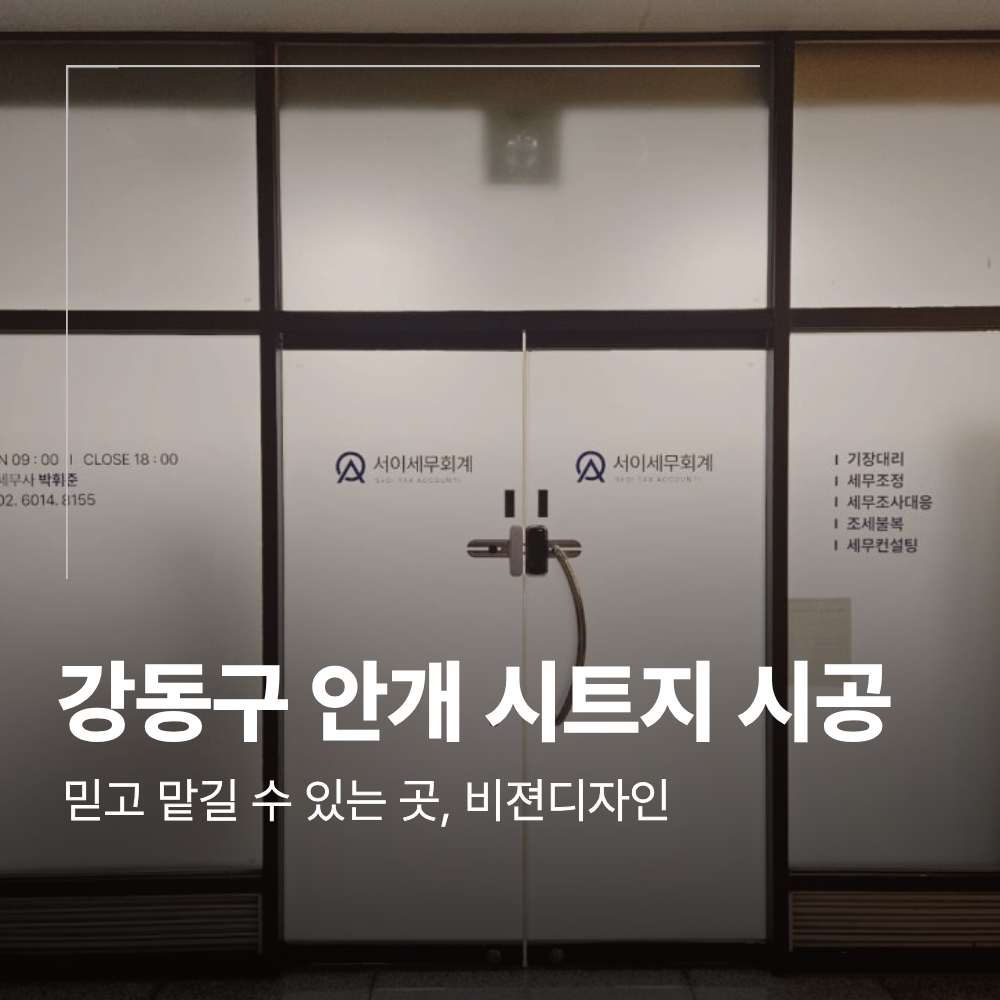서울 강동구 안개시트지 사생활보호 시공 한 이유