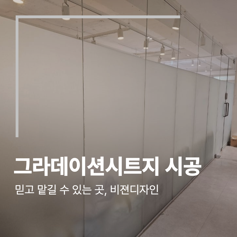 서울 송파구 그라데이션 시트지 사무실 시공 후기