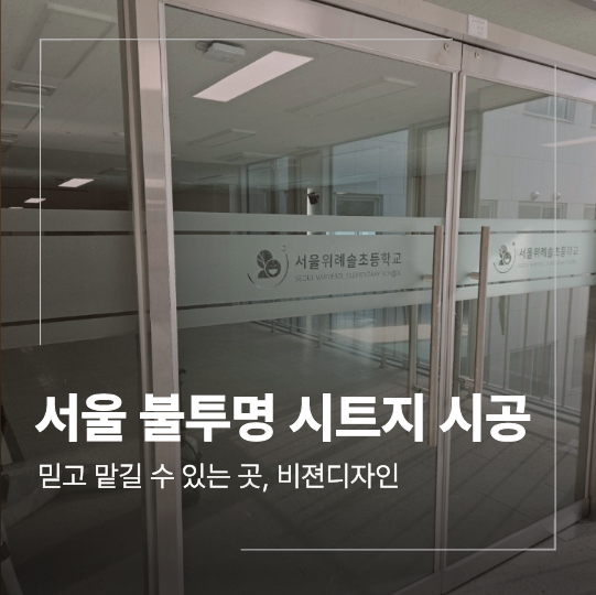 서울 불투명 시트지 시공 무점착 작업 방법