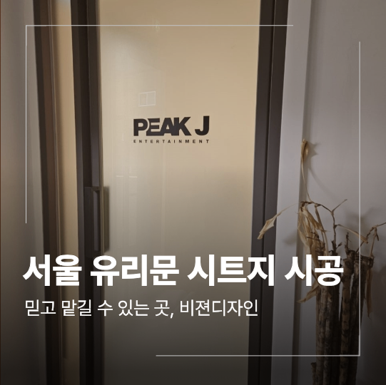 서울 유리문 사생활보호 시트지 시공 방법