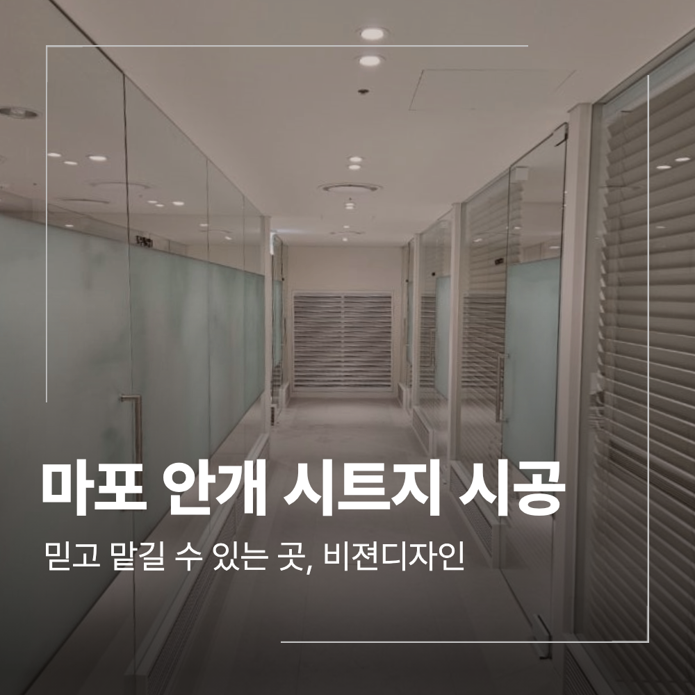 서울 마포구 안개 시트지 사무실 시공 방법