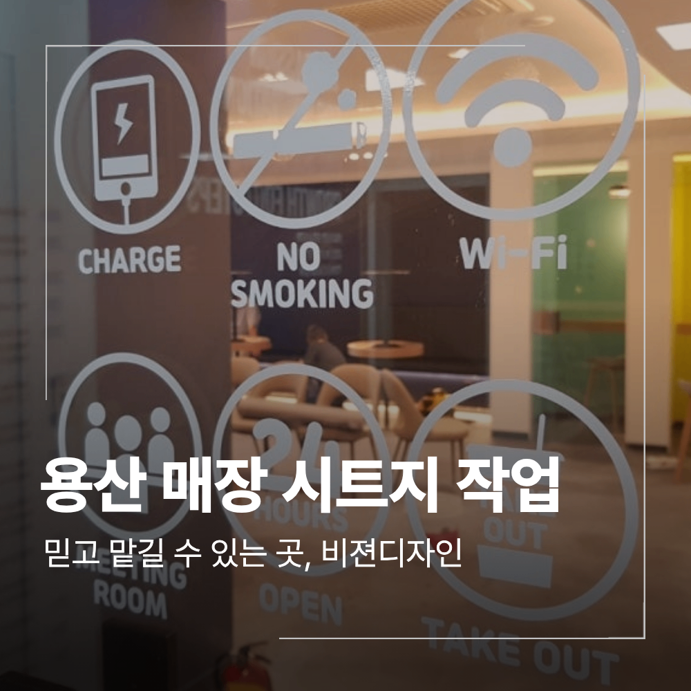 서울 용산구 매장 시트지 시공 맞춤 제작 작업