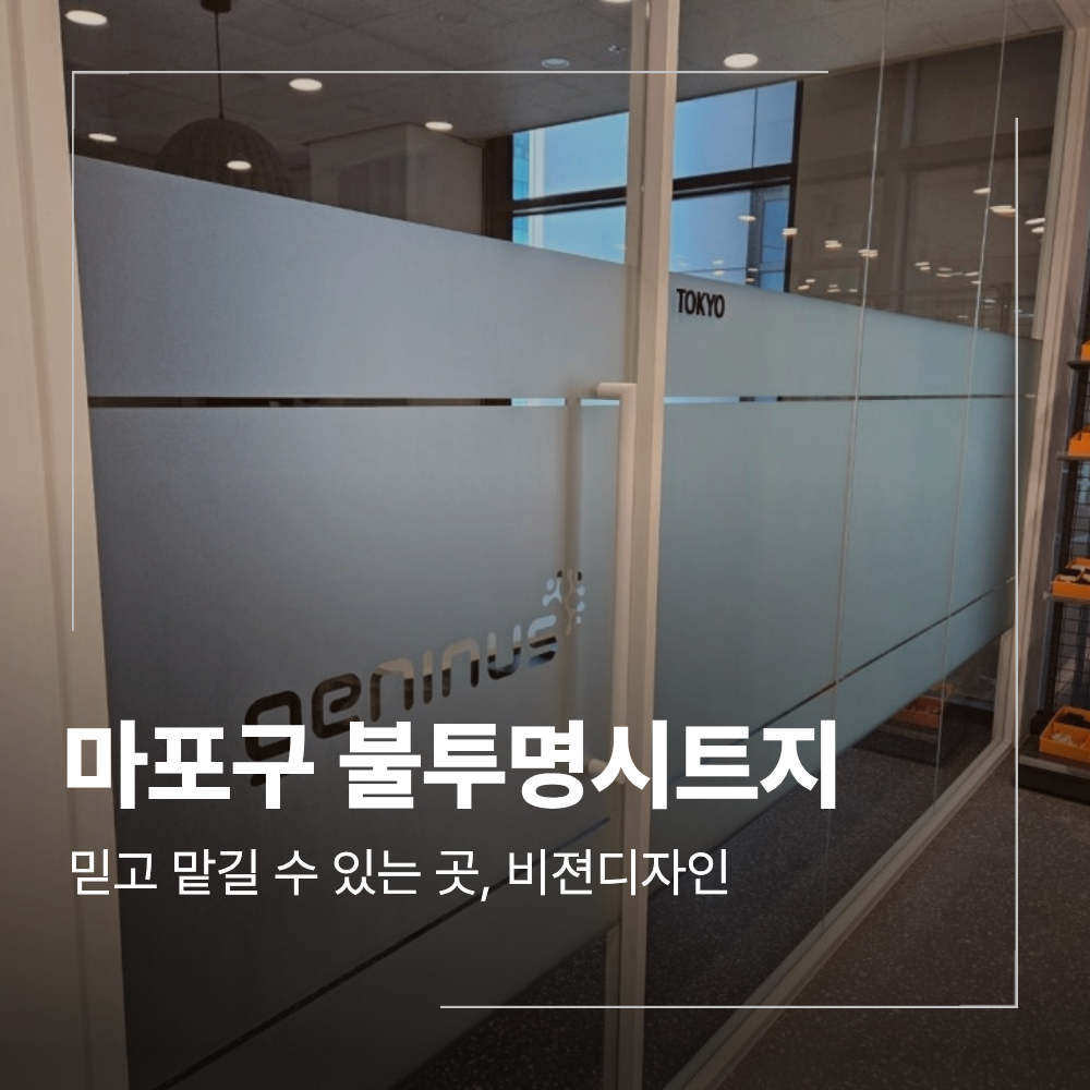 서울 마포구 불투명시트지 유리문 사생활 보호 공간