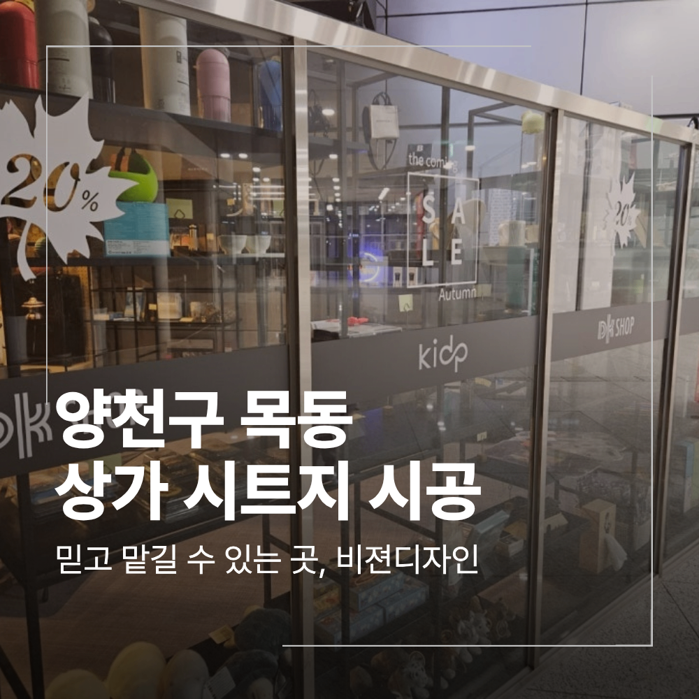 양천구 목동 상가 시트지 시공 인테리어 함께 해결