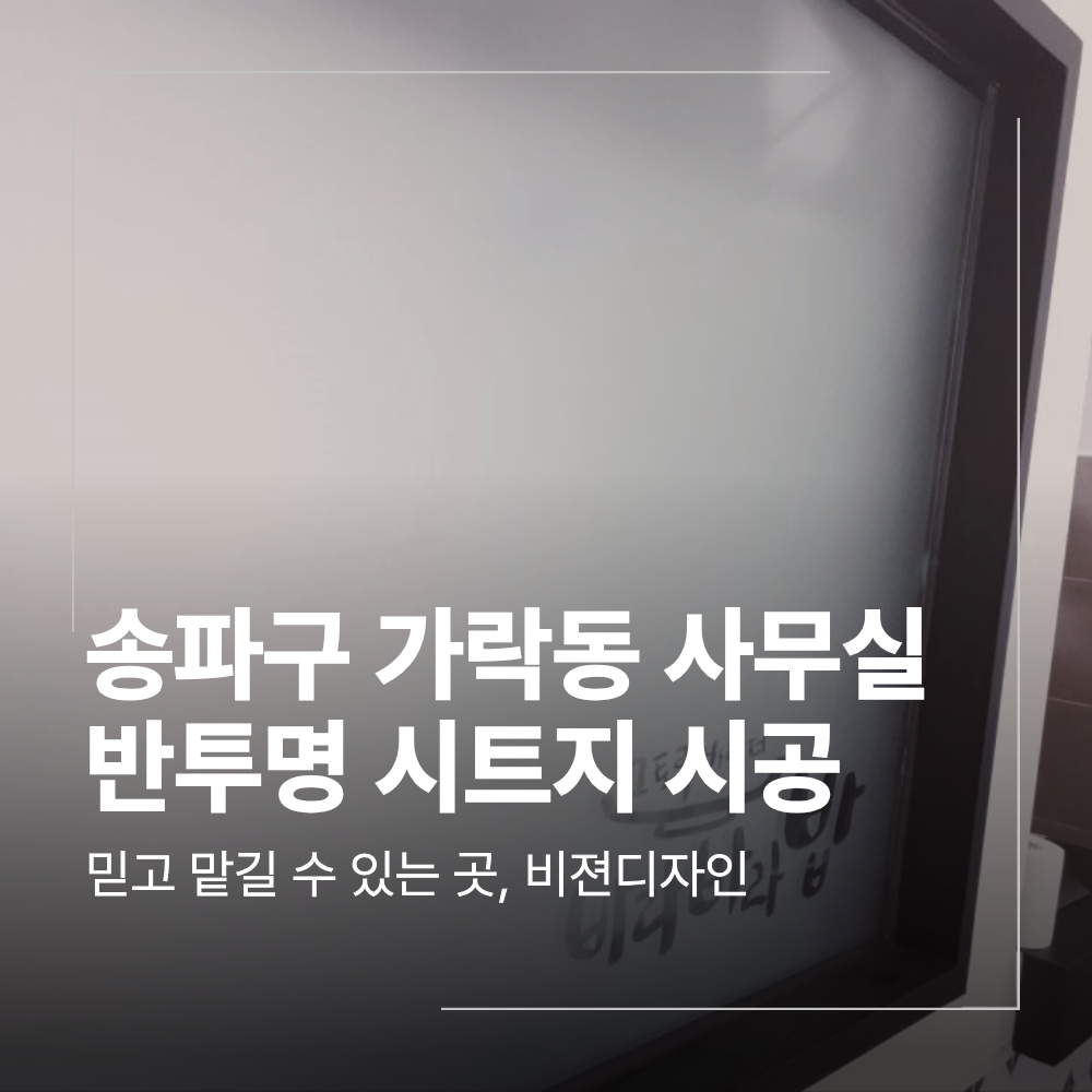 송파구 가락동 사무실 반투명 시트지 시공